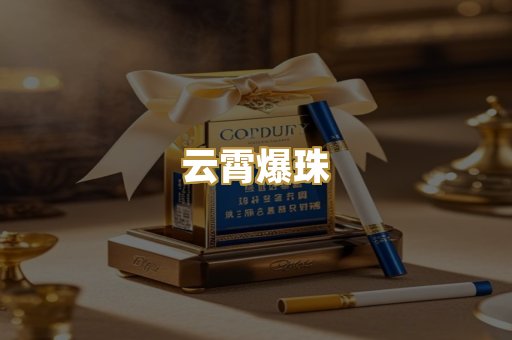 云霄爆珠
