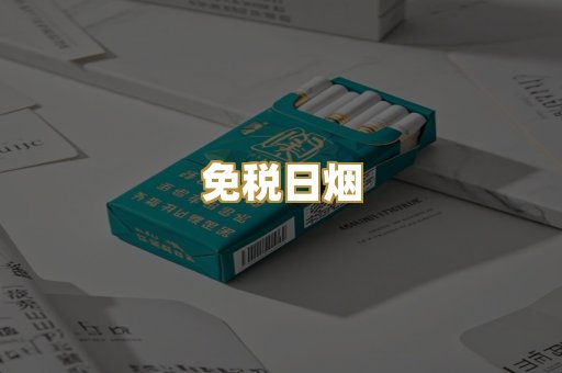 免税日烟