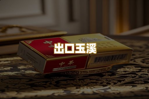 出口玉溪